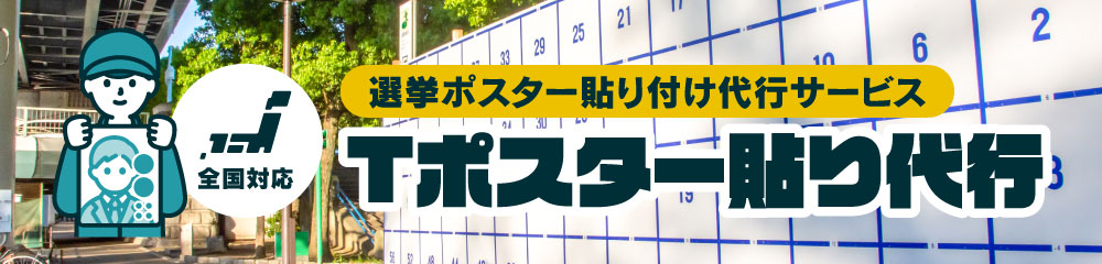 Tポスター貼り代行