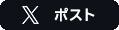 ツイート