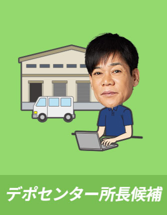 デポセンター所長候補