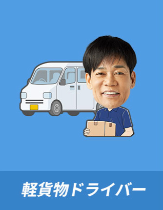 ドライバー募集