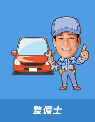 整備士