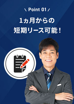1ヵ月からの短期リース可能！