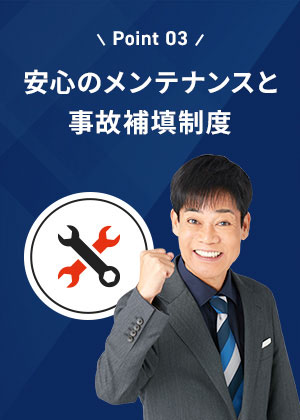 安心のメンテナンスと事故補填制度