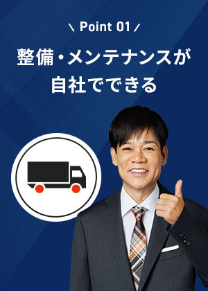 整備・メンテナンスが自社でできる
