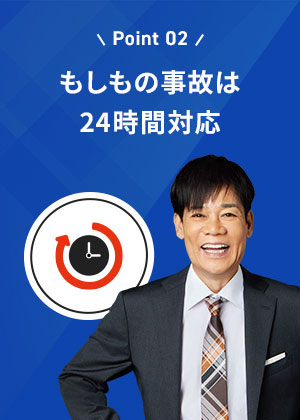 もしもの事故は24時間対応