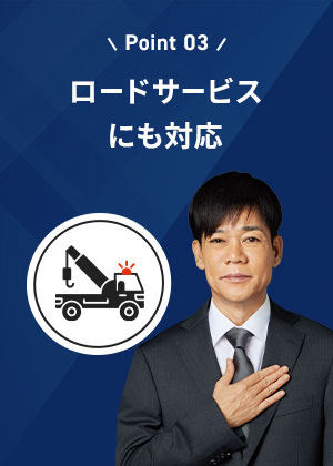 ロードサービスにも対応