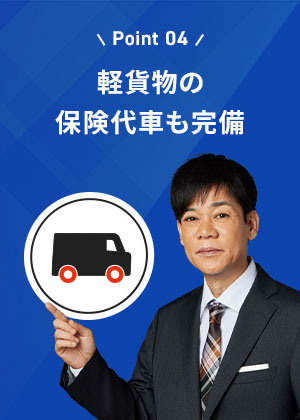軽貨物の保険代車も完備