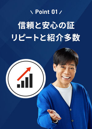 信頼と安心の証リピートと紹介多数