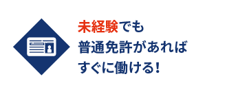 未経験でも普通免許があればすぐに働ける