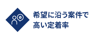 希望に沿う案件で高い定着率