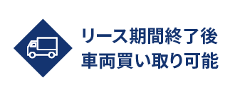 リース期間終了後車両買い取り可能