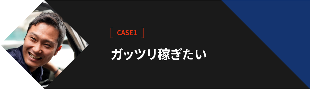 【CASE1】ガッツリ稼ぎたい