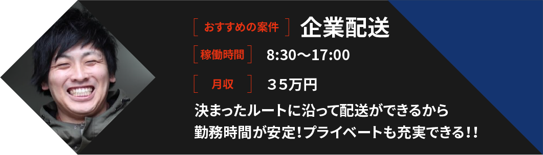 【CASE3】決まったエリアで配達夜は早めに上がりたい