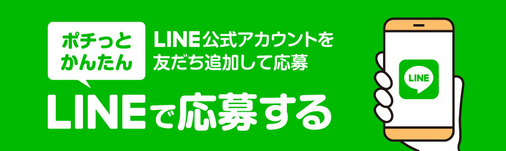LINEから応募