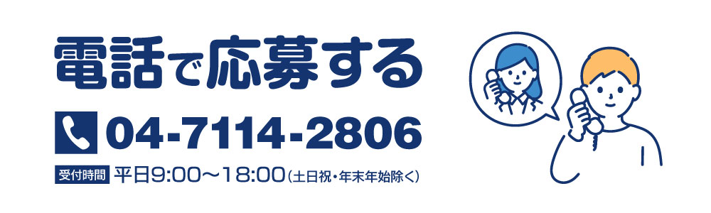 電話で応募